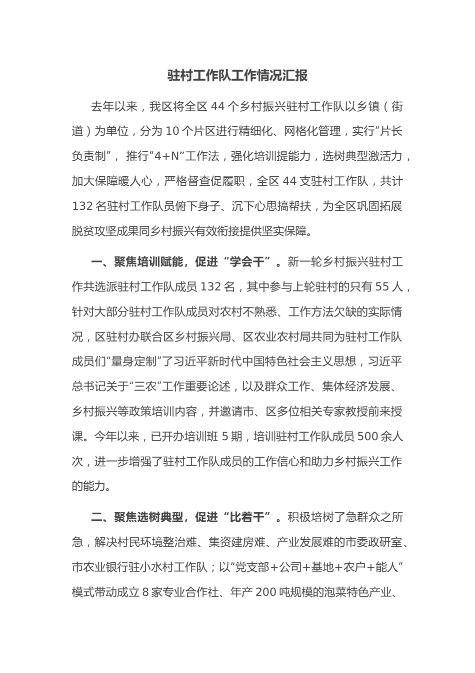 驻村工作队工作情况汇报.docx_第1页