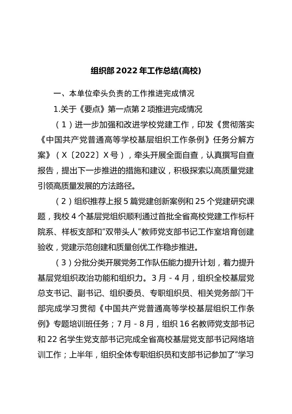组织部2022年工作总结(学校).doc_第1页