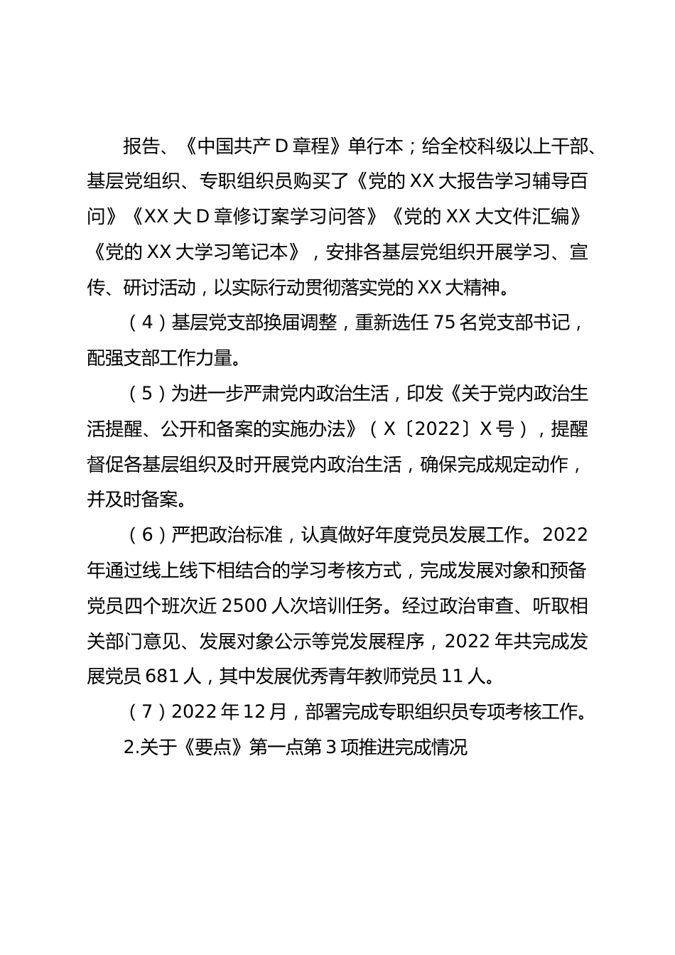 组织部2022年工作总结(学校).doc_第3页