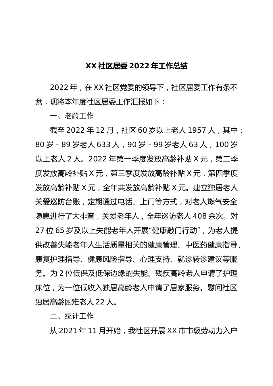 社区居委2022年工作总结.doc_第1页