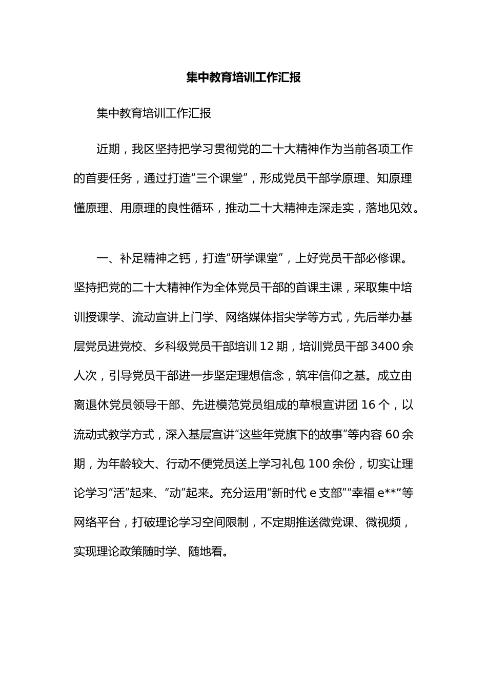 集中教育培训工作汇报.docx_第1页