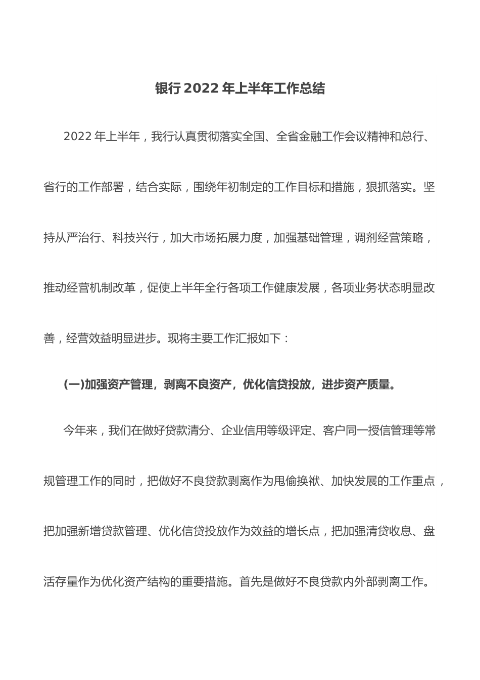 银行2022年上半年工作总结.docx_第1页
