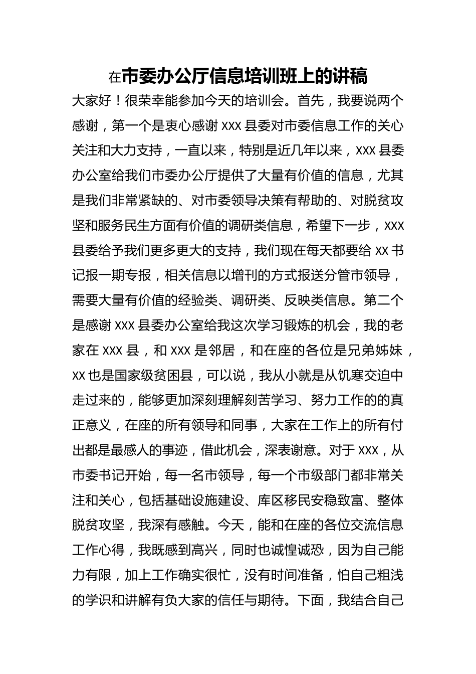 相关领导在市委办公厅信息培训班上的讲稿.docx_第1页