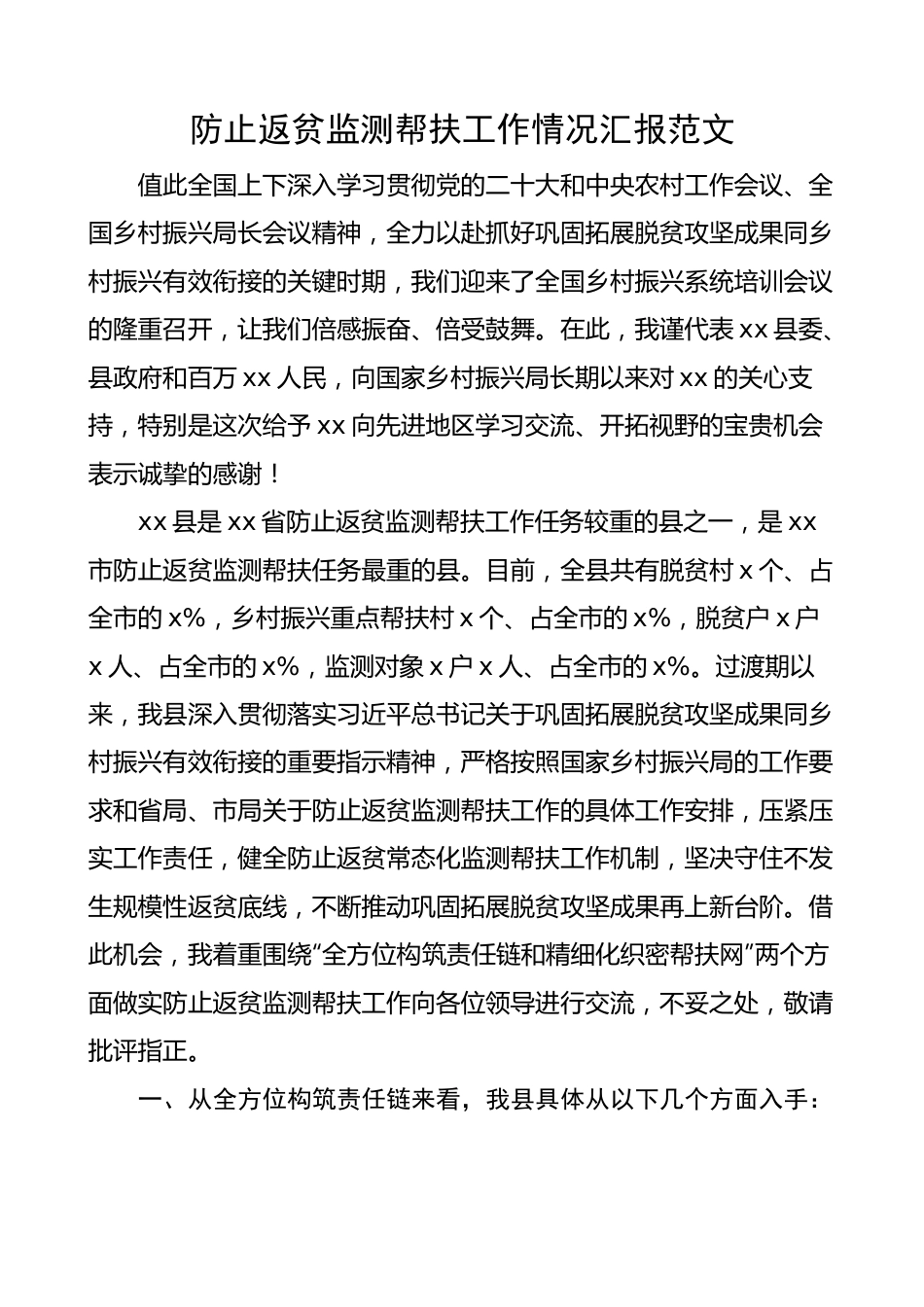 防止返贫监测帮扶工作总结报告.docx_第1页