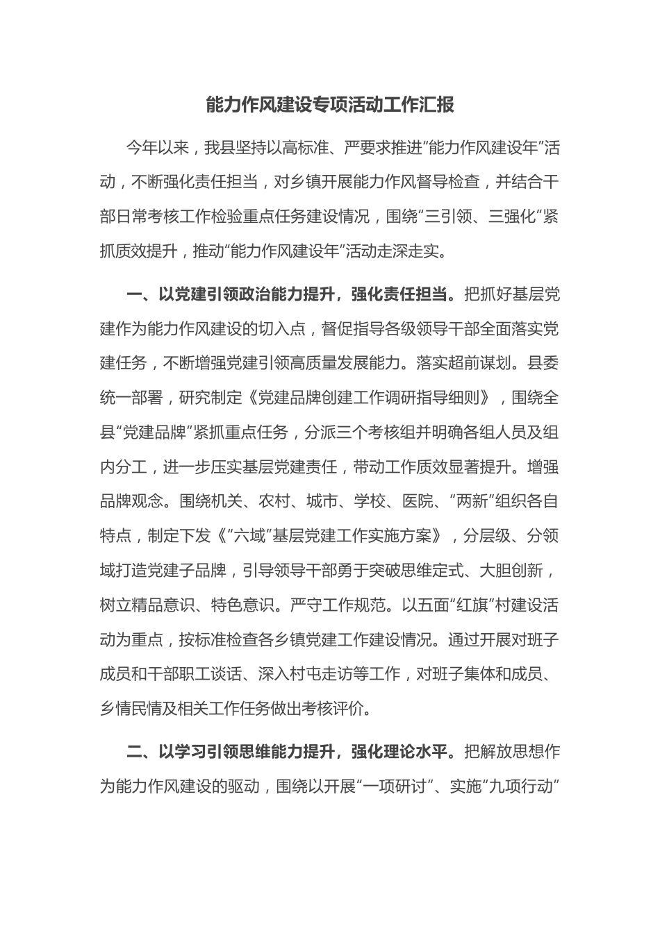 能力作风建设专项活动工作汇报.docx_第1页