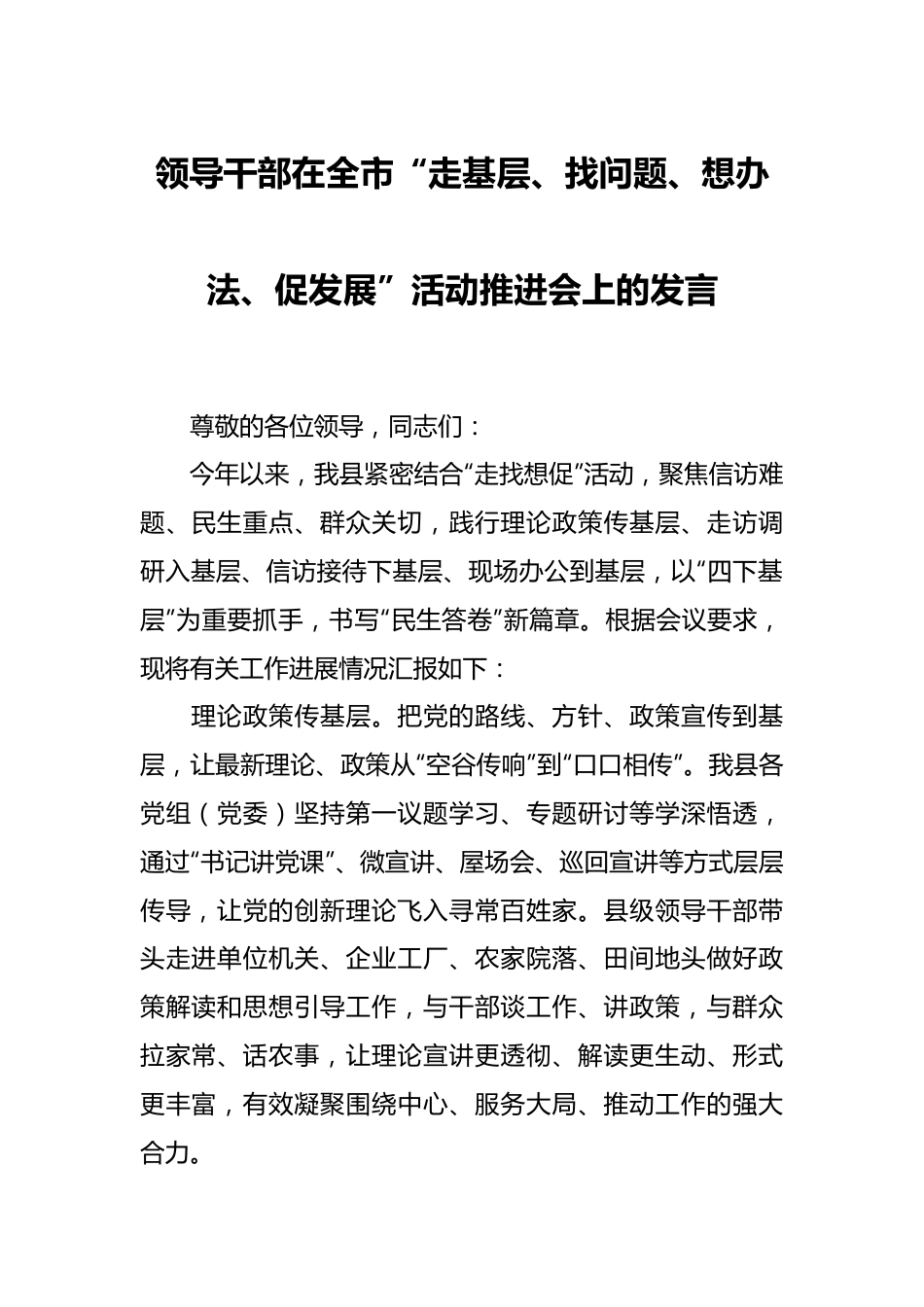 领导干部在全市“走基层、找问题、想办法、促发展”活动推进会上的发言.docx_第1页