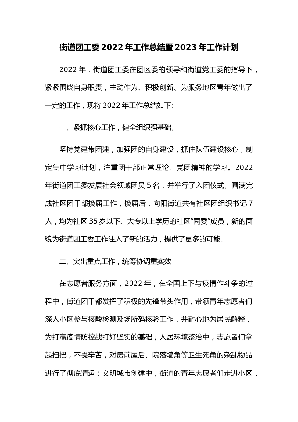街道团工委2022年工作总结暨2023年工作计划.docx_第1页