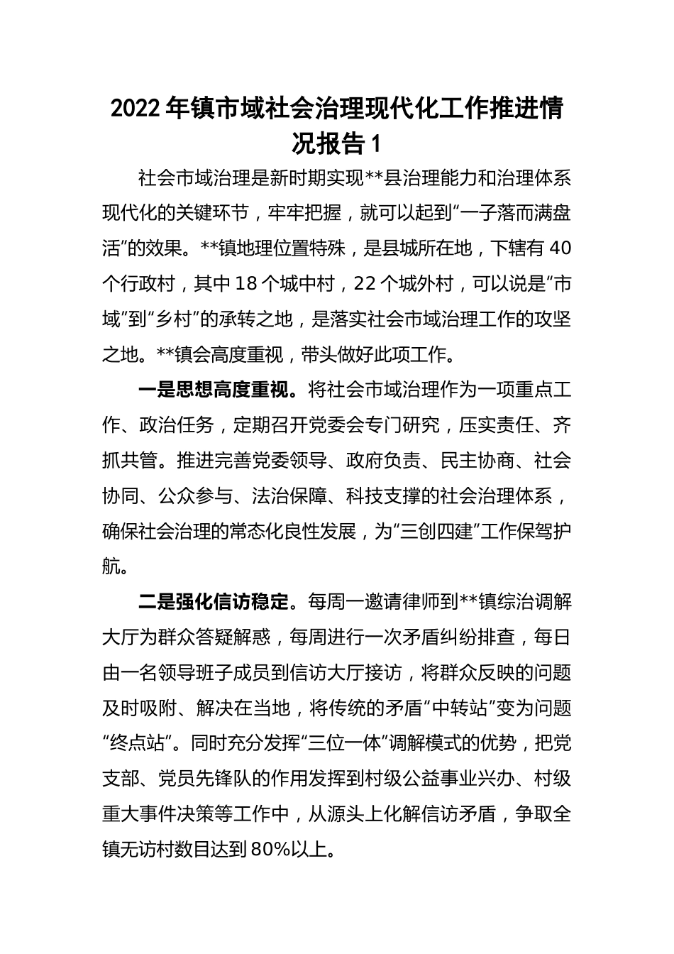镇市域社会治理现代化工作推进情况报告-5篇.docx_第1页
