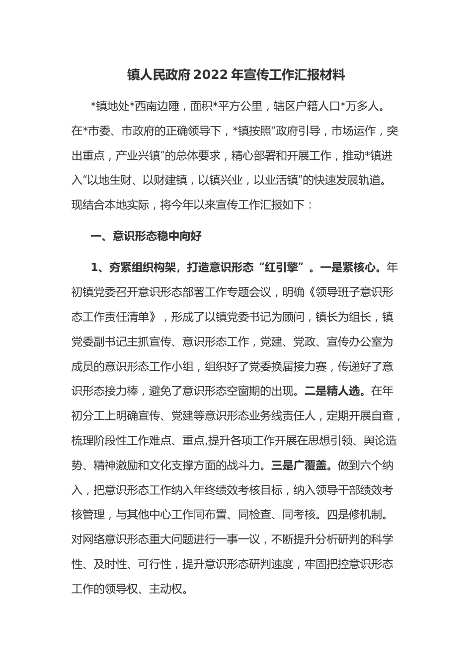 镇人民政府2022年宣传工作汇报材料.docx_第1页