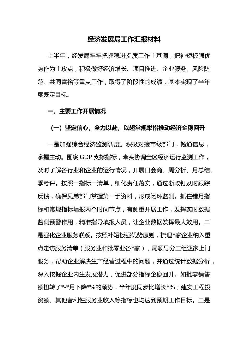 经济发展局工作汇报材料.docx_第1页
