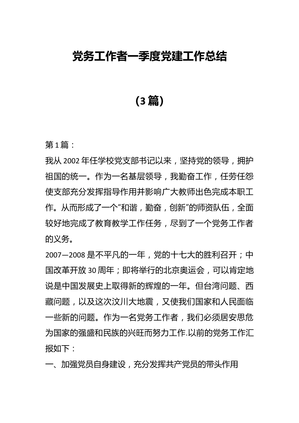 （3篇）党务工作者一季度党建工作总结.docx_第1页