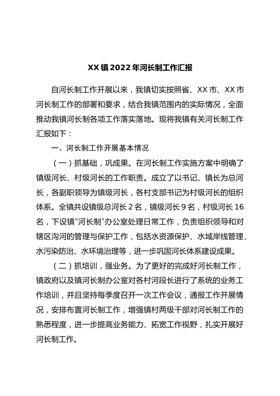 镇2022年河长制工作汇报.doc_第1页