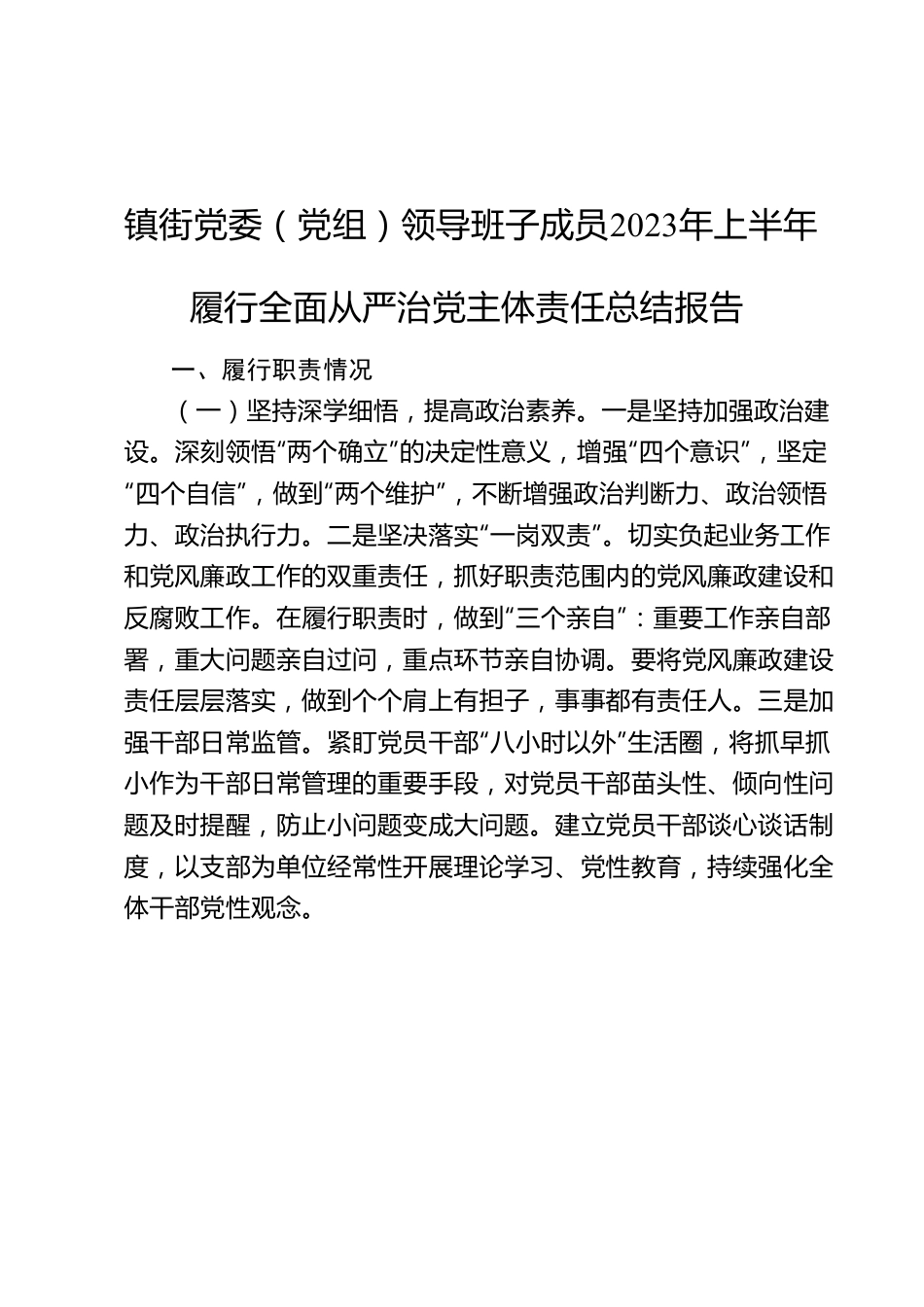 镇街党委（党组）领导班子成员2023年上半年履行全面从严治党主体责任总结报告.docx_第1页