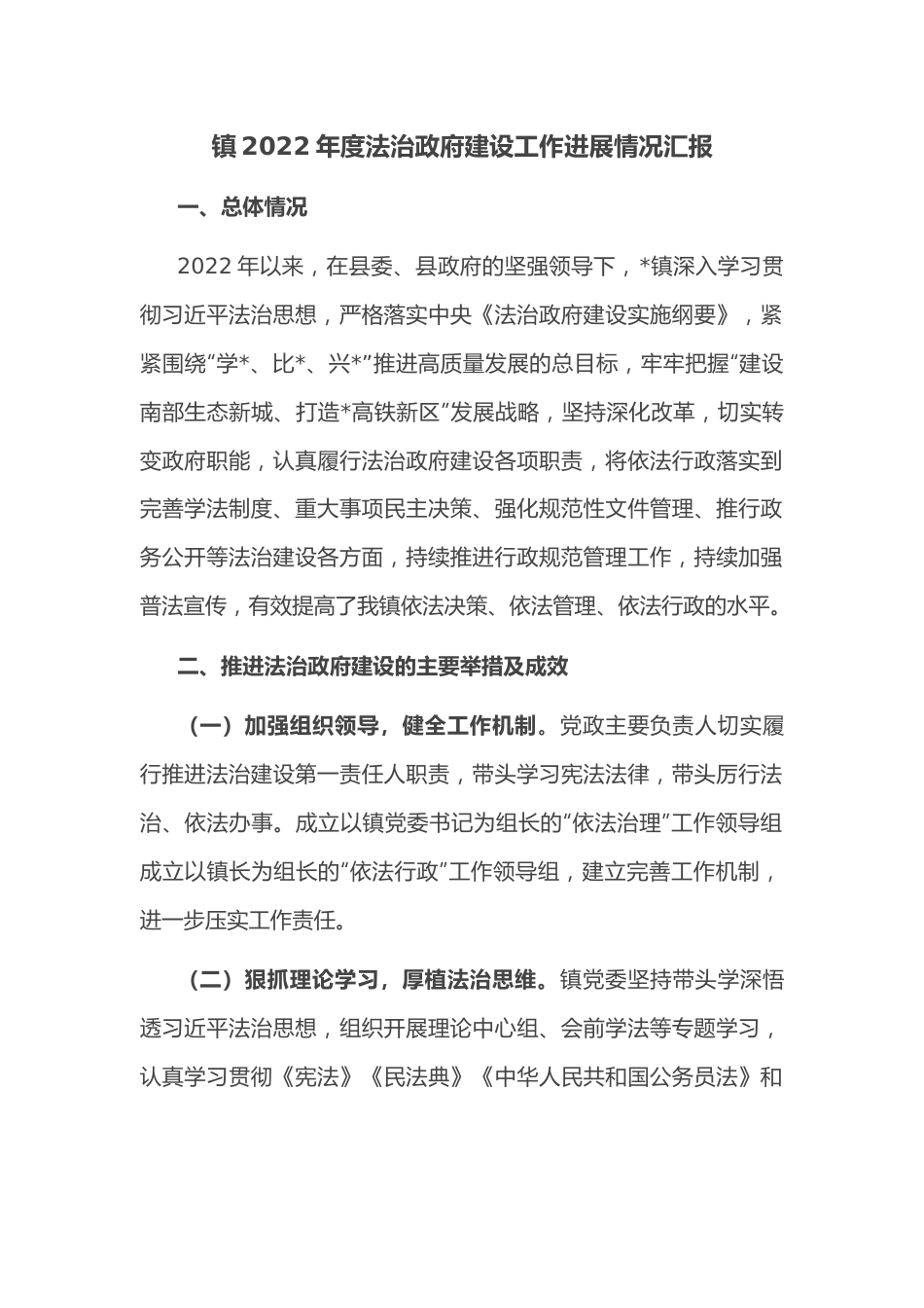 镇2022年度法治政府建设工作进展情况汇报.docx_第1页