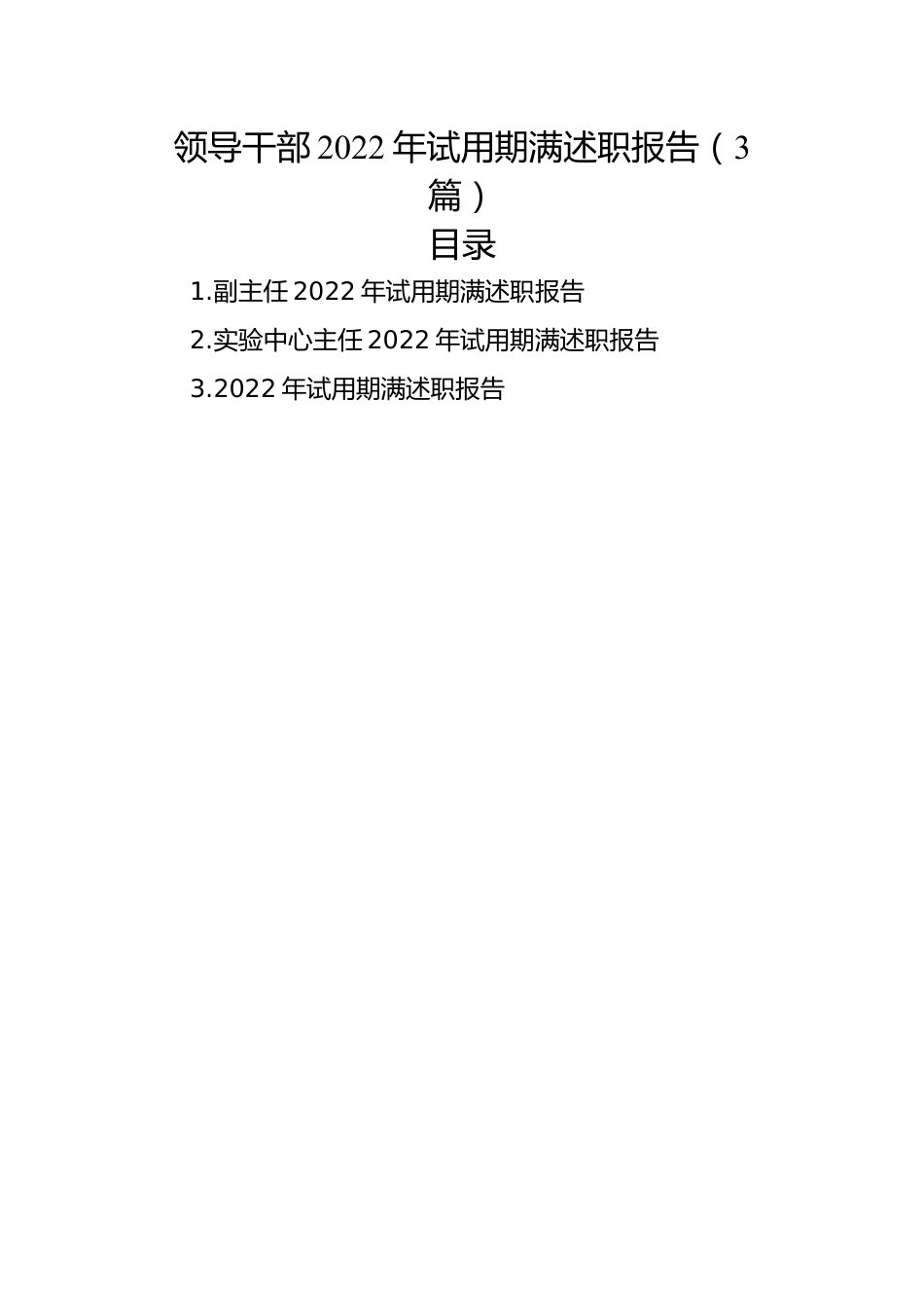 领导干部2022年试用期满述职报告（3篇）.docx_第1页