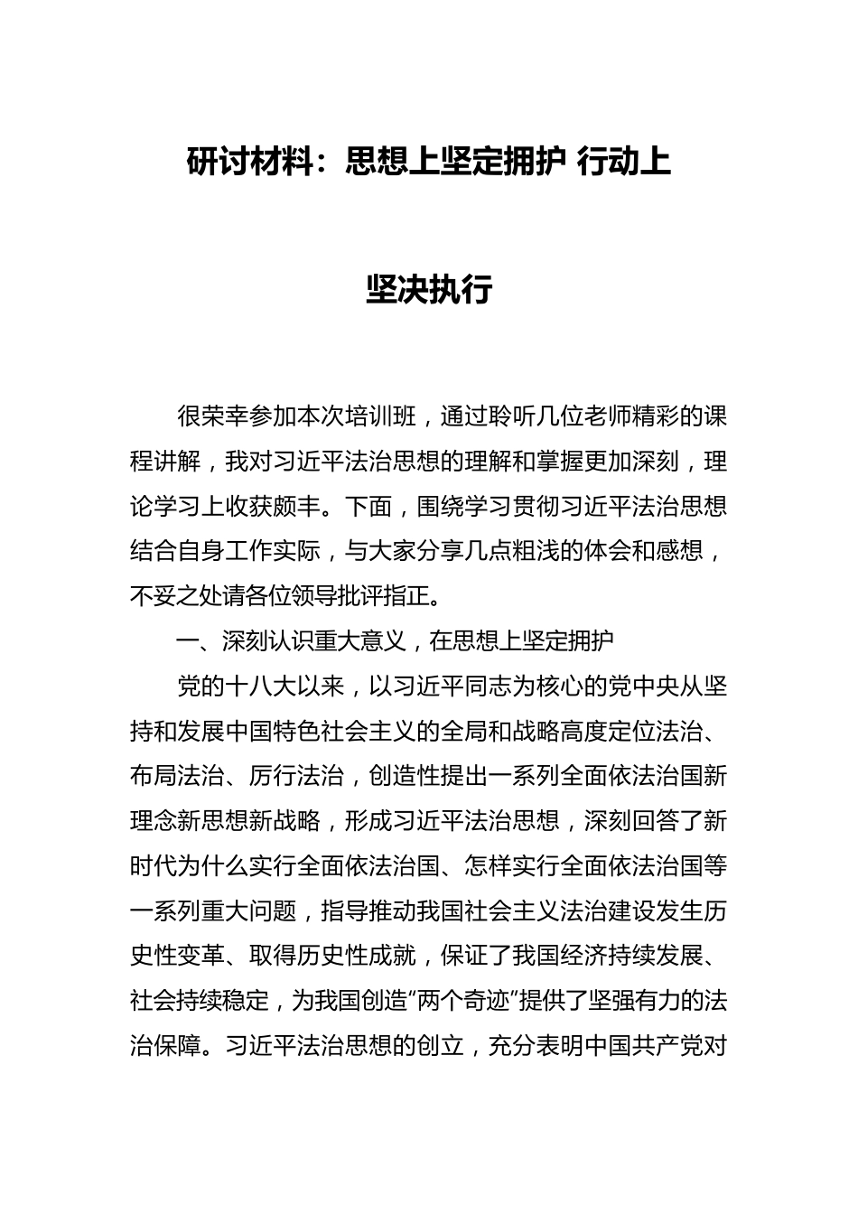 研讨材料：思想上坚定拥护 行动上坚决执行.docx_第1页