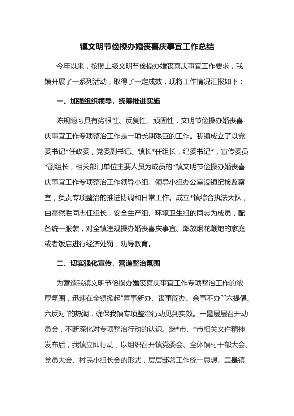 镇文明节俭操办婚丧喜庆事宜工作总结.docx_第1页