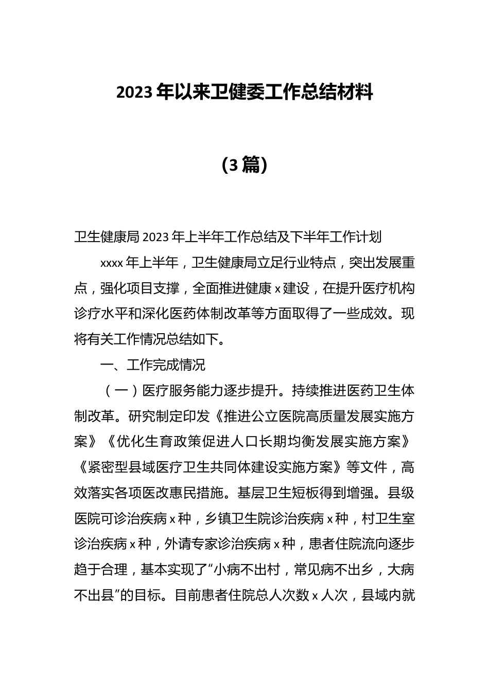 （3篇）2023年以来卫健委工作总结材料.docx_第1页