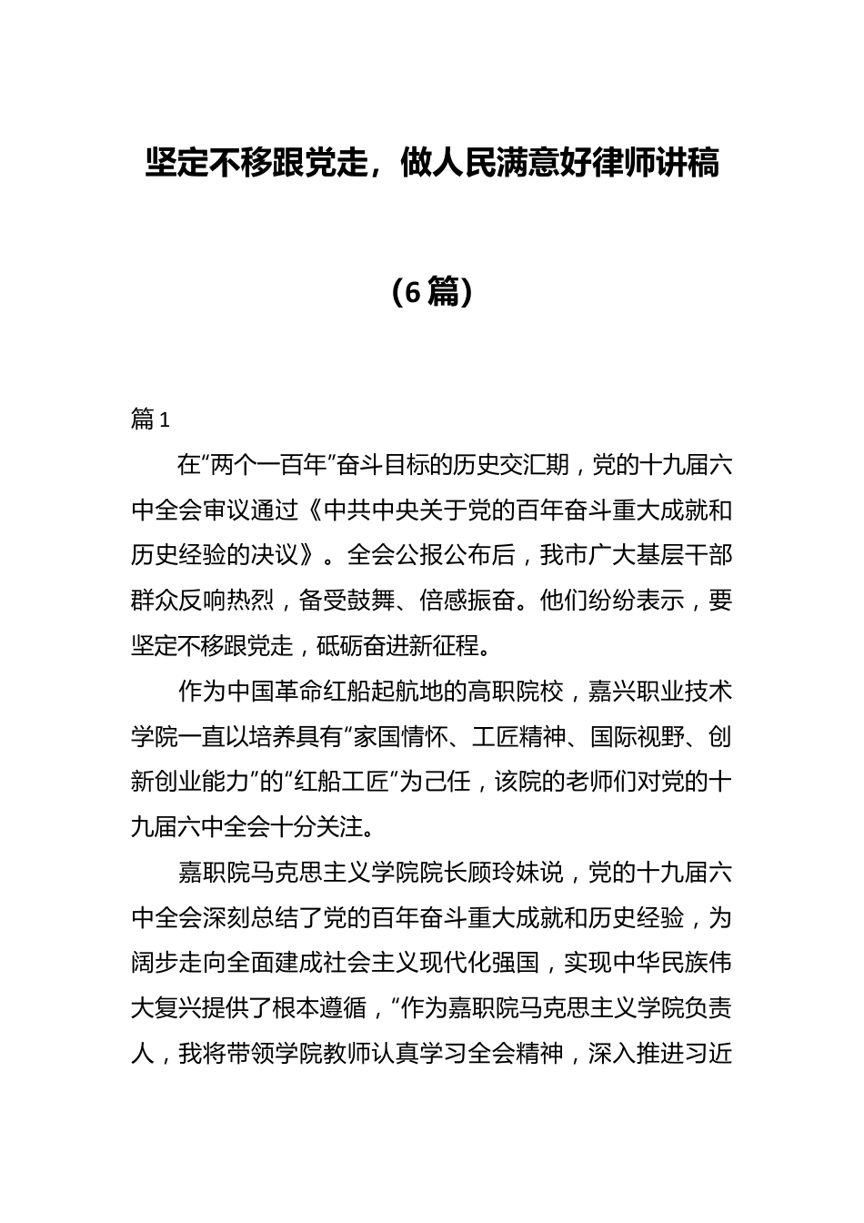 （6篇）坚定不移跟党走，做人民满意好律师讲稿.docx_第1页