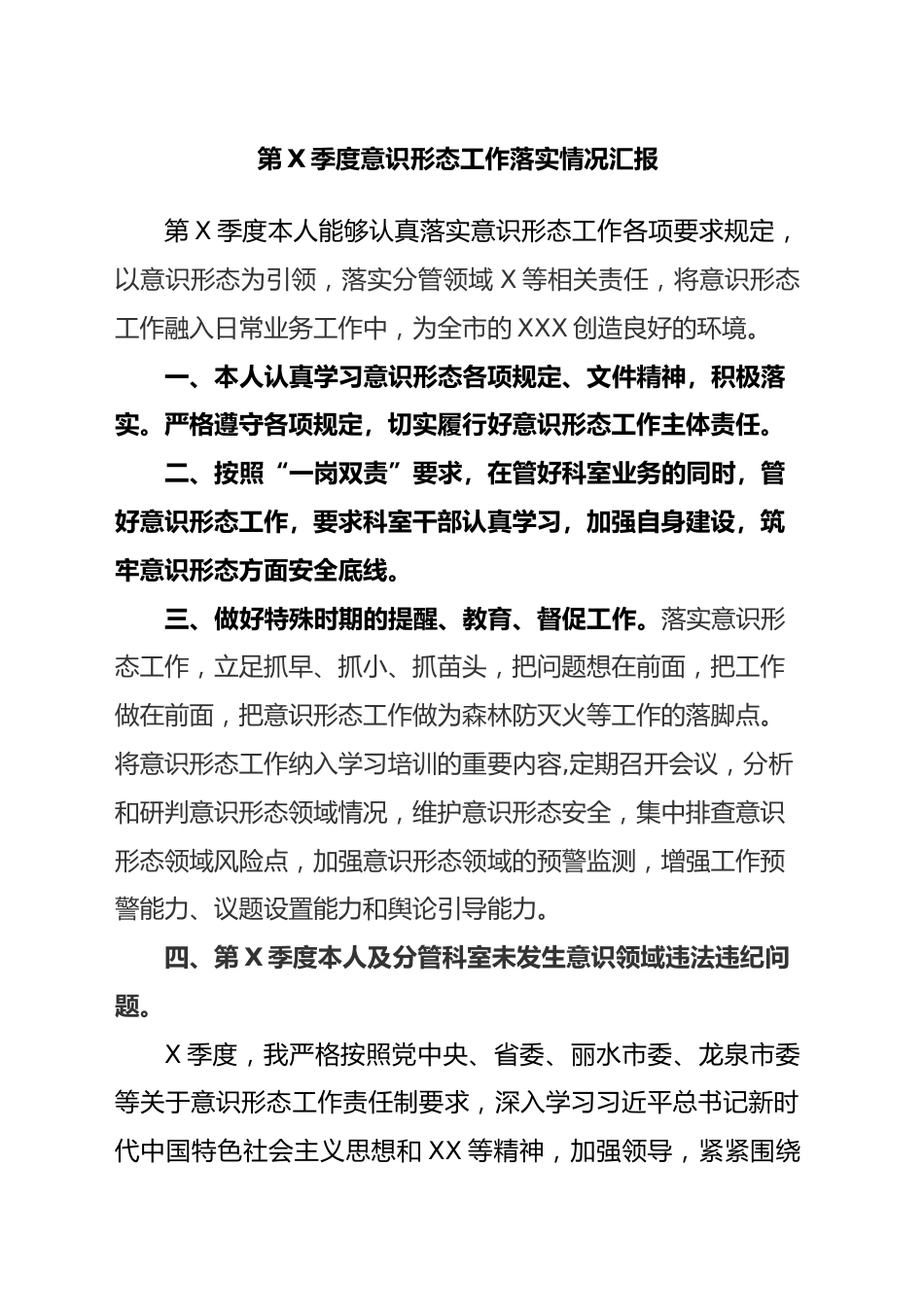 第X季度意识形态工作落实情况汇报.doc_第1页