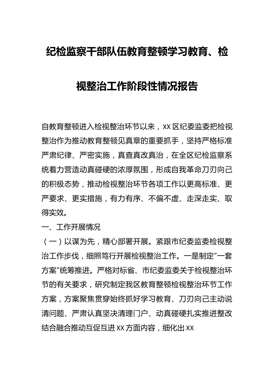 纪检监察干部队伍教育整顿学习教育、检视整治工作阶段性情况报告.docx_第1页