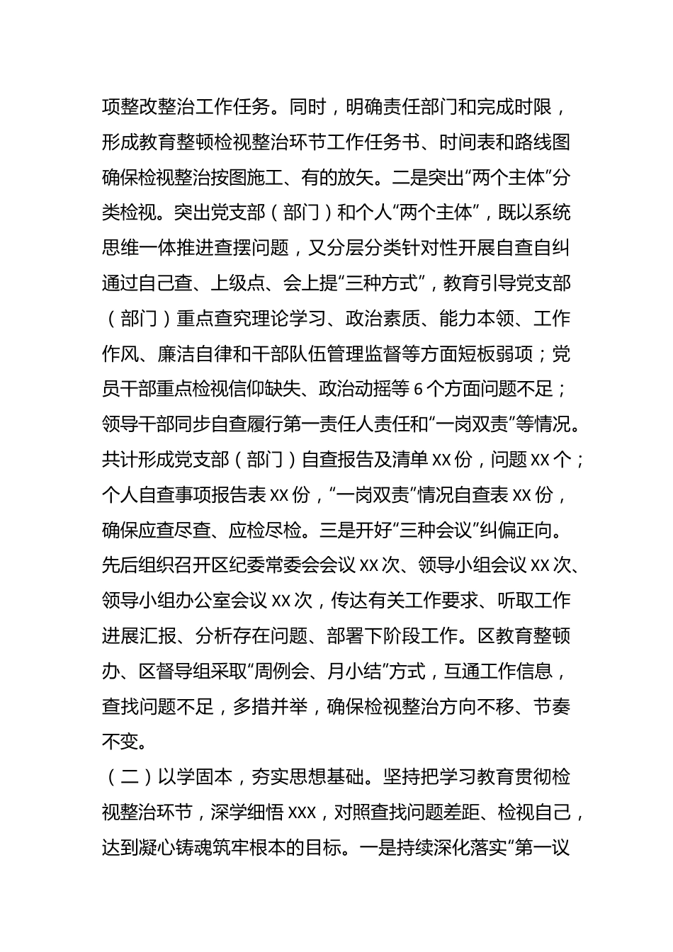 纪检监察干部队伍教育整顿学习教育、检视整治工作阶段性情况报告.docx_第2页