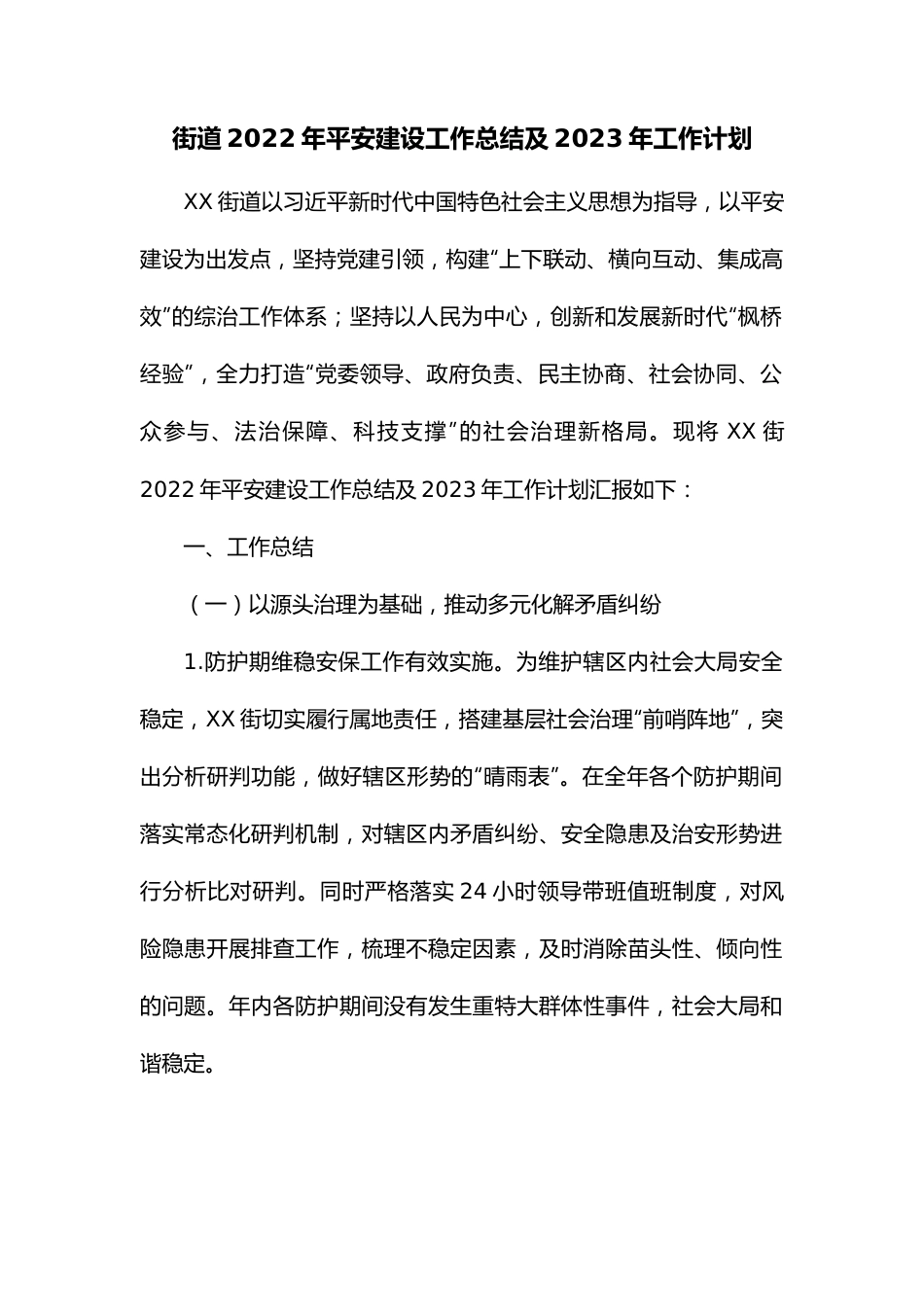 街道2022年平安建设工作总结及2023年工作计划.docx_第1页