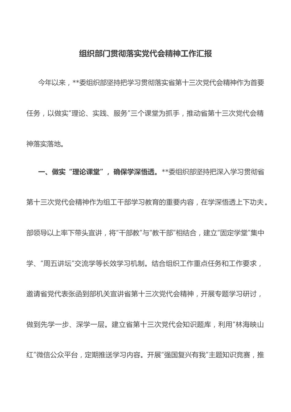 组织部门贯彻落实党代会精神工作汇报.docx_第1页