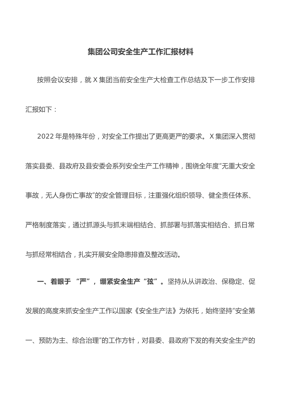 集团公司安全生产工作汇报材料.docx_第1页