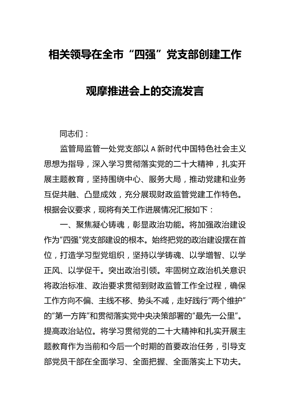 相关领导在全市“四强”党支部创建工作观摩推进会上的交流发言.docx_第1页