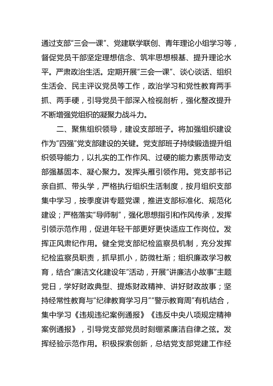 相关领导在全市“四强”党支部创建工作观摩推进会上的交流发言.docx_第3页