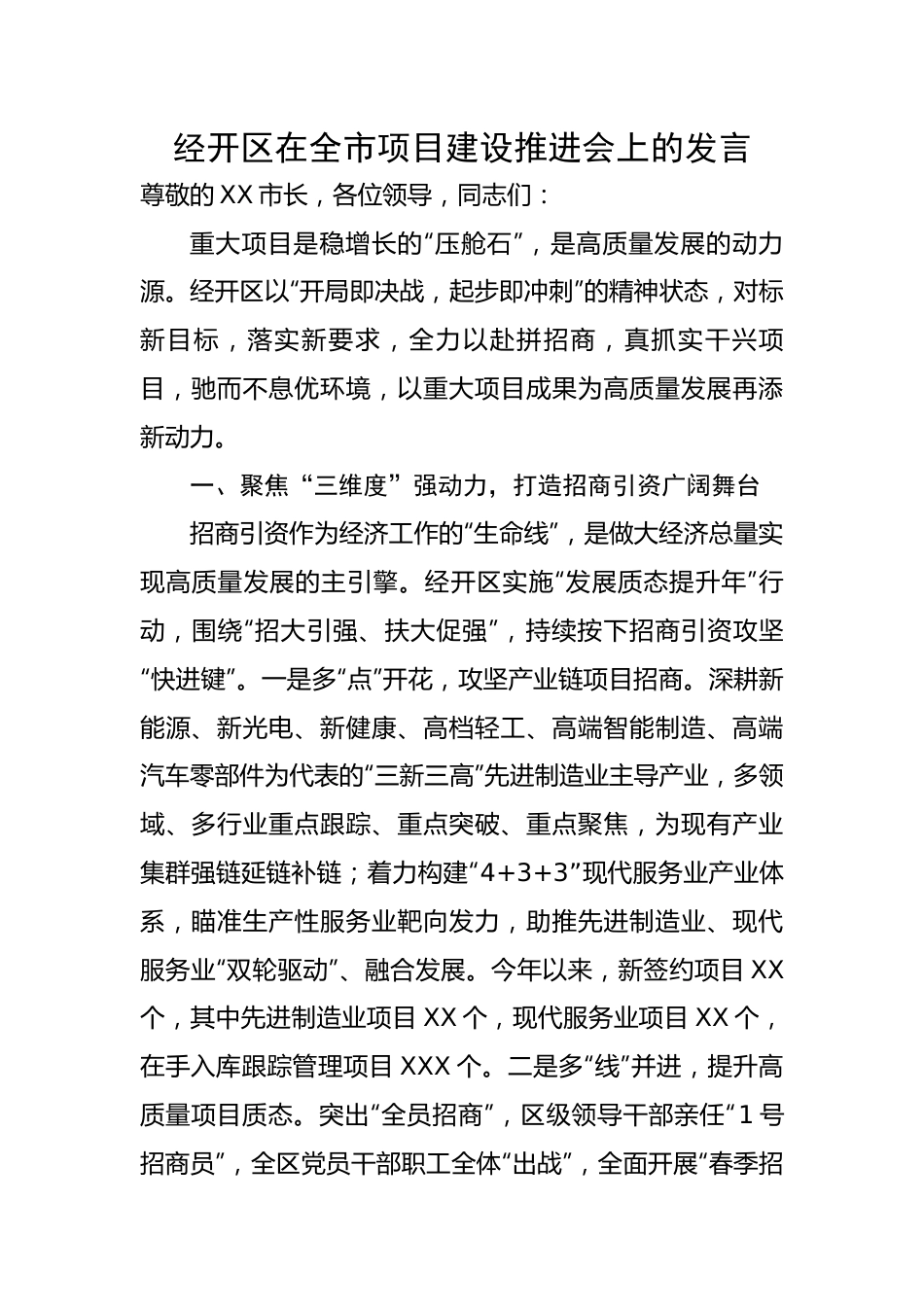经开区在全市项目建设推进会上的汇报发言.docx_第1页