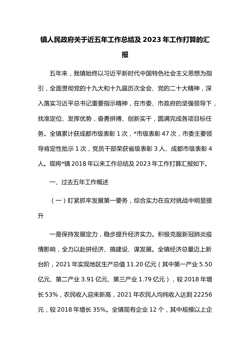 镇人民政府关于近五年工作总结及2023年工作打算的汇报.docx_第1页