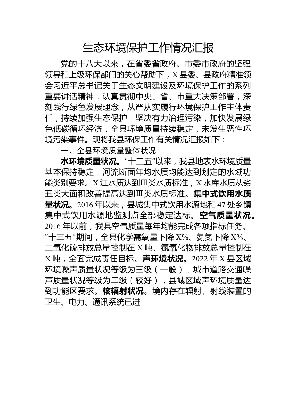 生态环境保护工作情况汇报.docx_第1页