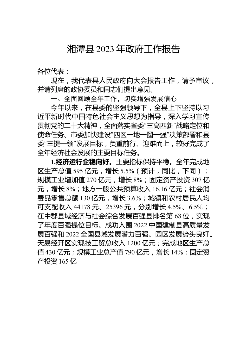 湘潭县2023年政府工作报告.docx_第1页