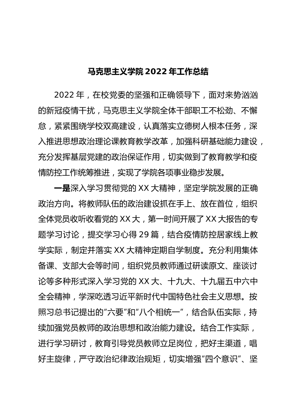马克思主义学院党校2022年工作总结.doc_第1页
