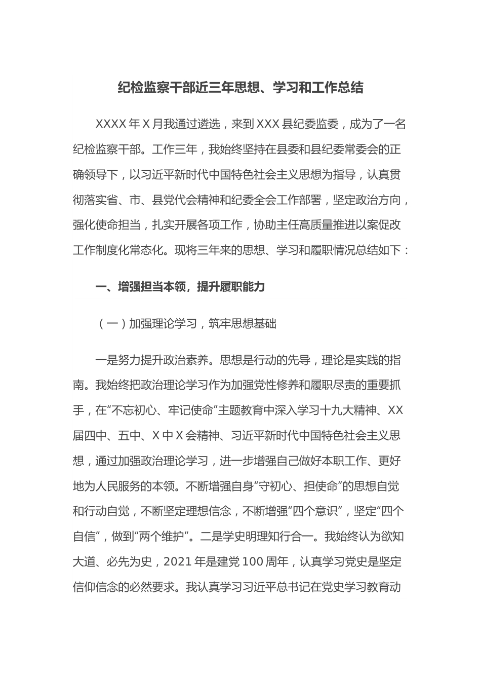 纪检监察干部近三年思想、学习和工作总结.docx_第1页