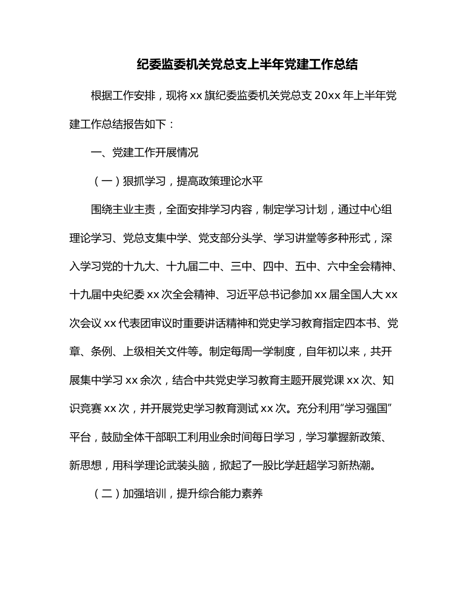 纪委监委机关党总支上半年党建工作总结.docx_第1页