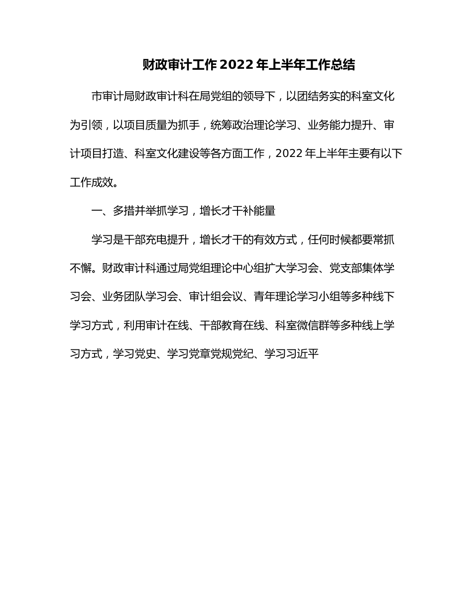 财政审计工作2022年上半年工作总结.docx_第1页