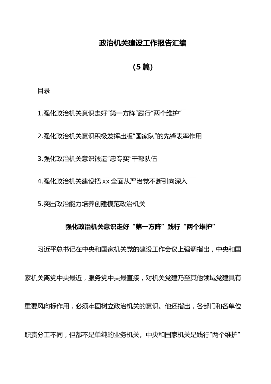 （5篇）政治机关建设工作报告汇编.docx_第1页