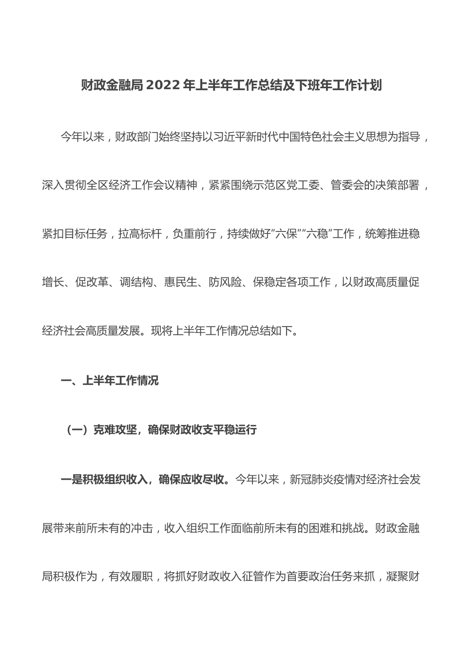 财政金融局2022年上半年工作总结及下班年工作计划.docx_第1页