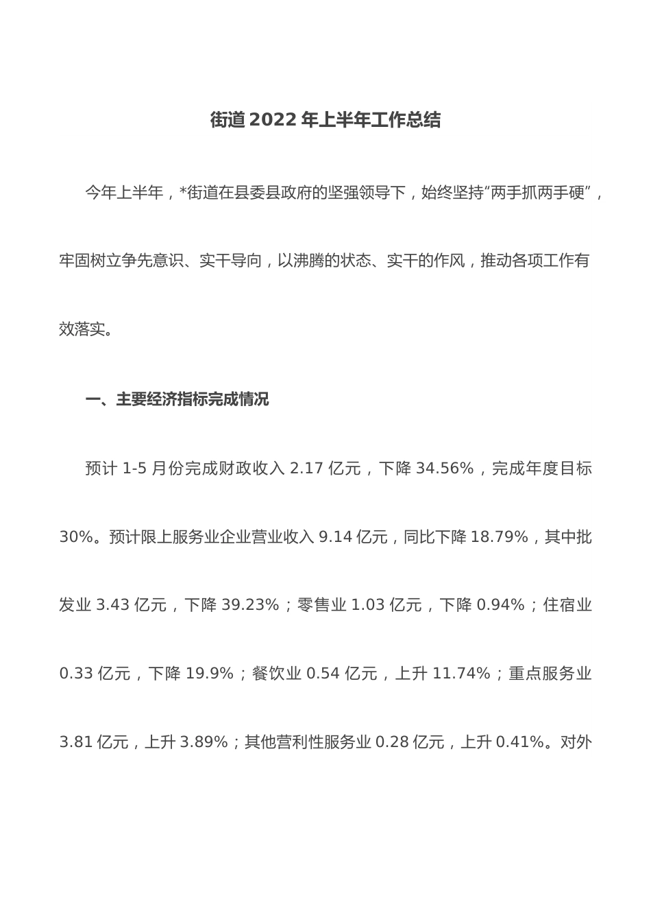 街道2022年上半年工作总结1.docx_第1页