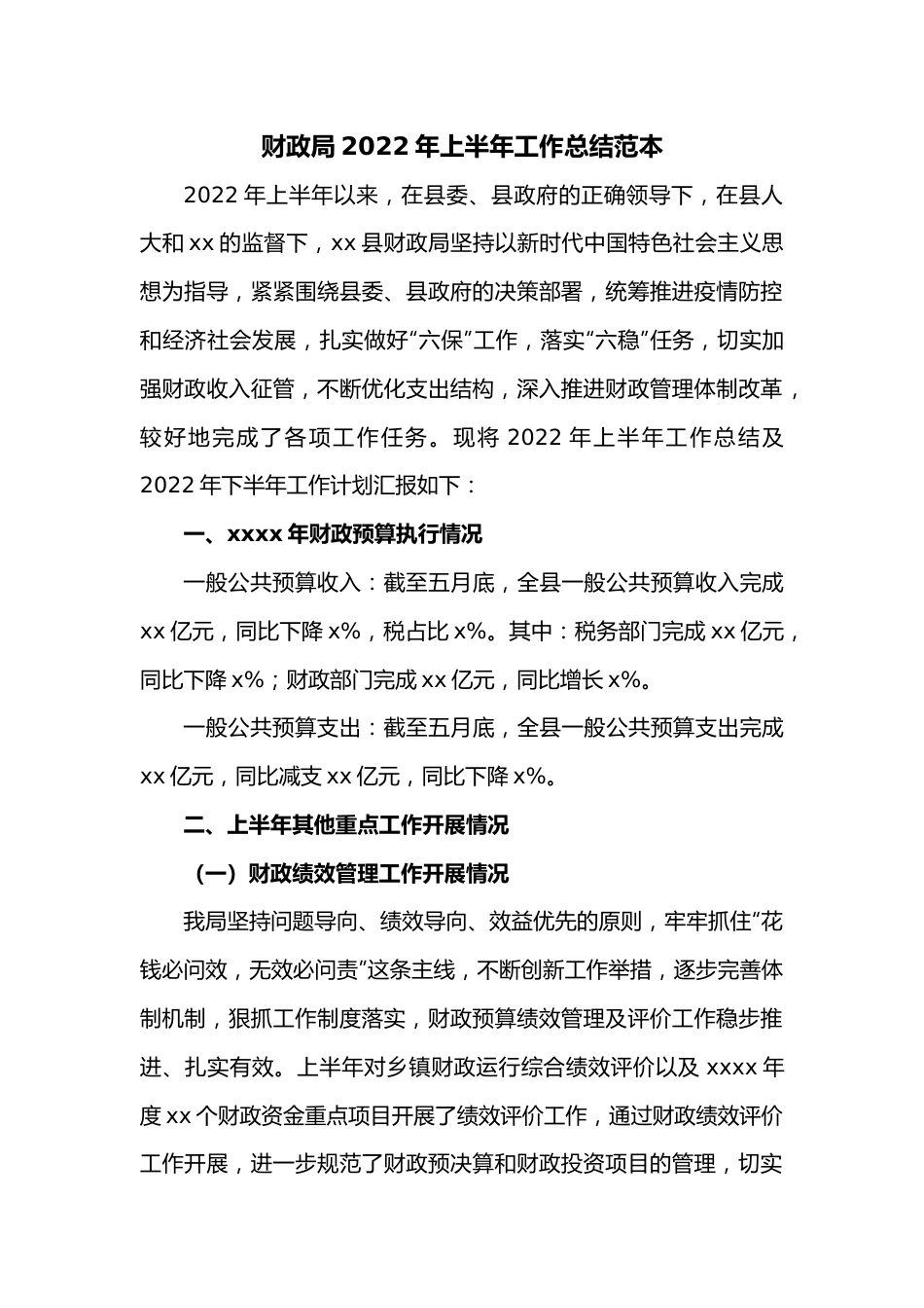 财政局2022年上半年工作总结范本.docx_第1页