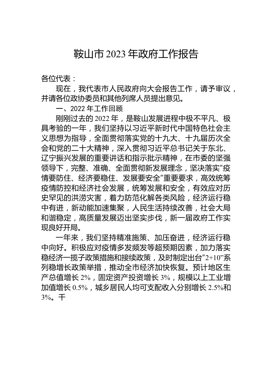 鞍山市2023年政府工作报告.docx_第1页