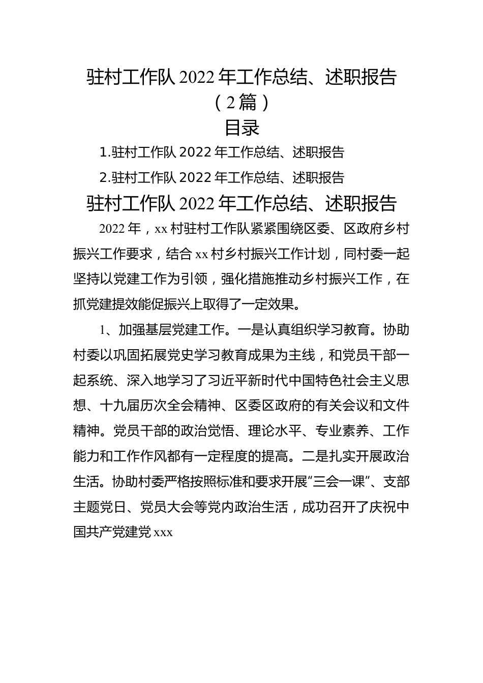驻村工作队2022年工作总结、述职报告（2篇）.docx_第1页