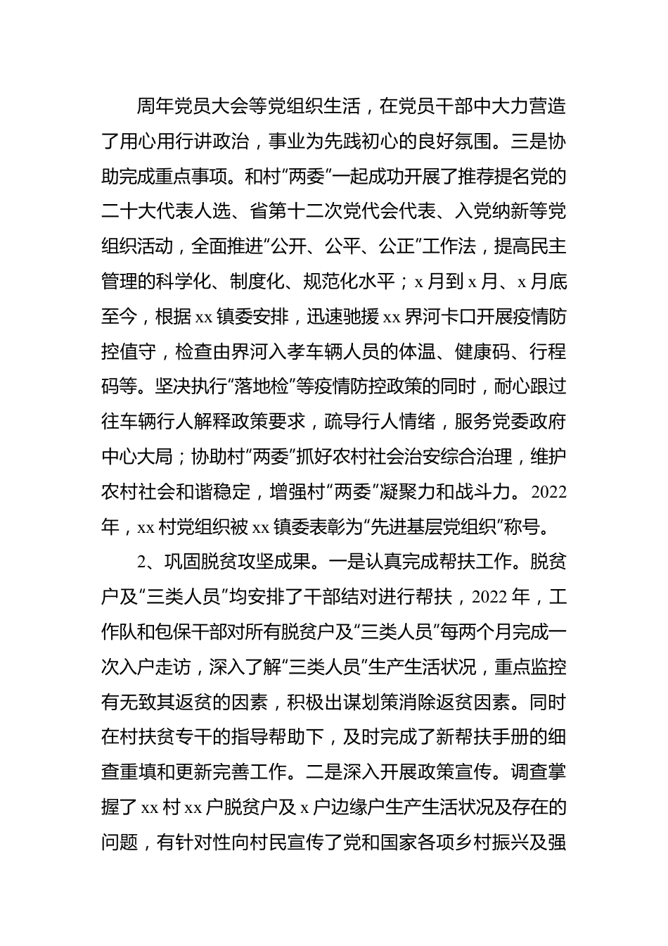 驻村工作队2022年工作总结、述职报告（2篇）.docx_第2页