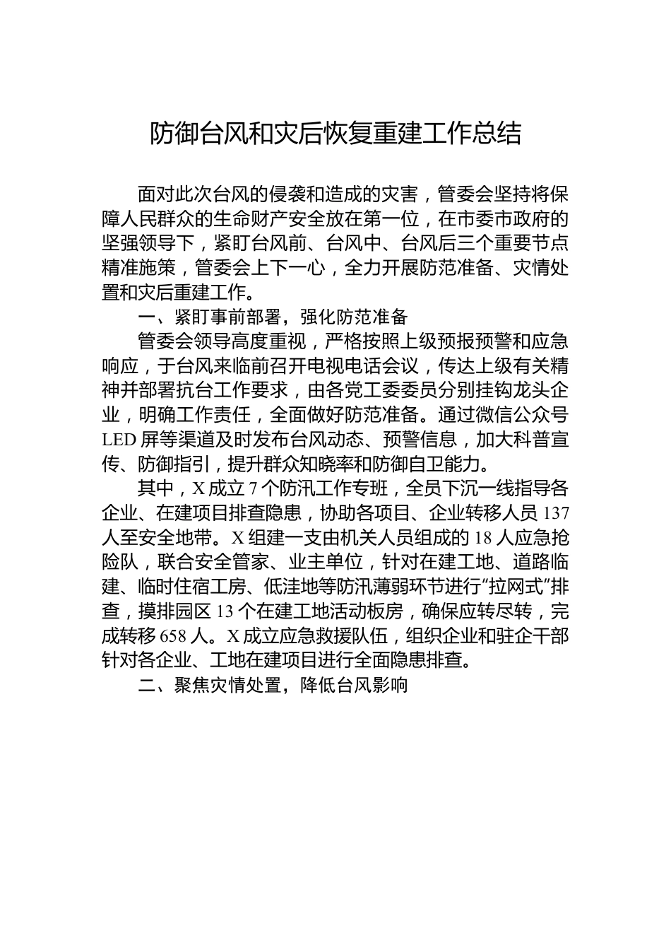 防御台风和灾后恢复重建工作总结.docx_第1页