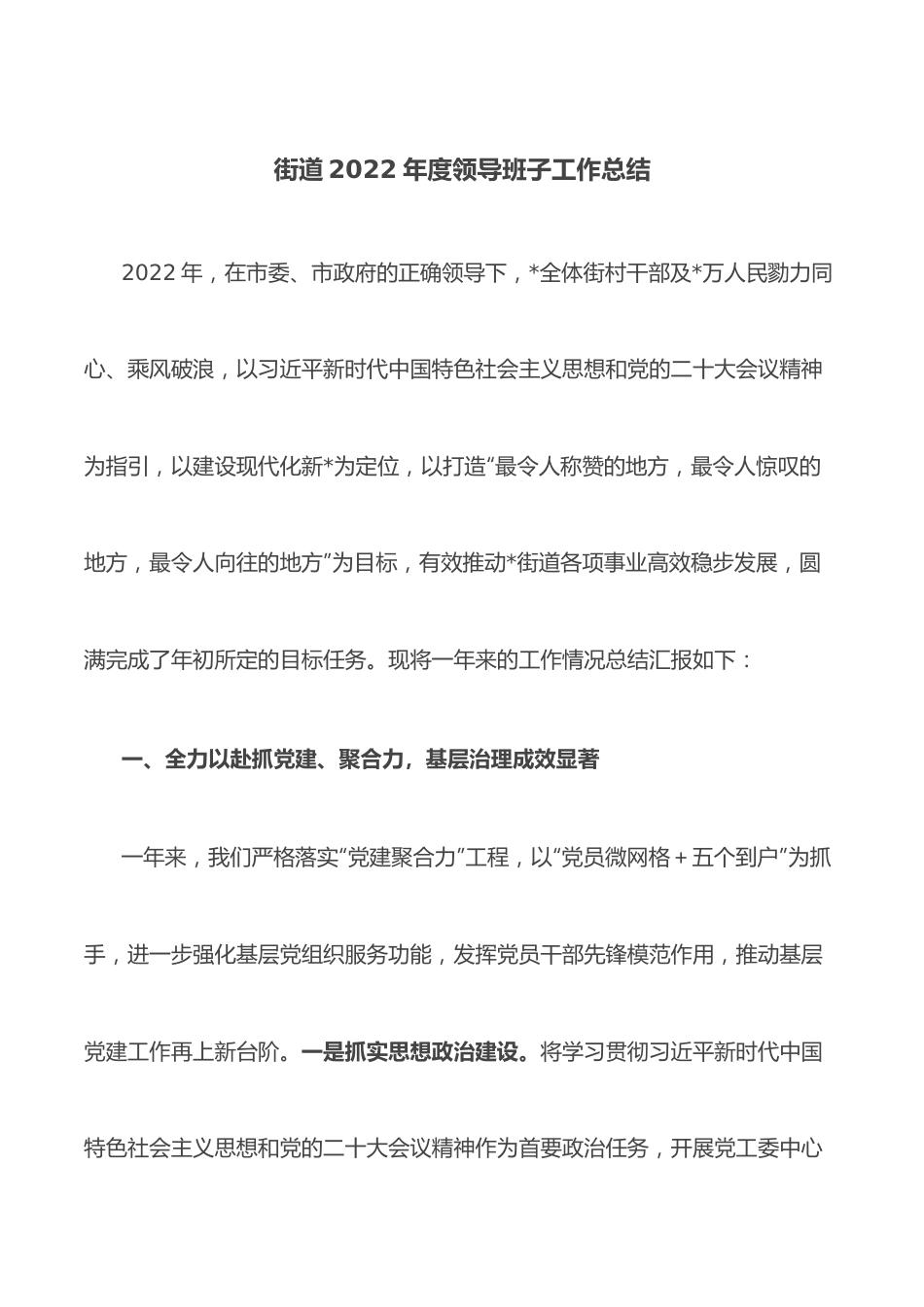 街道2022年度领导班子工作总结.docx_第1页