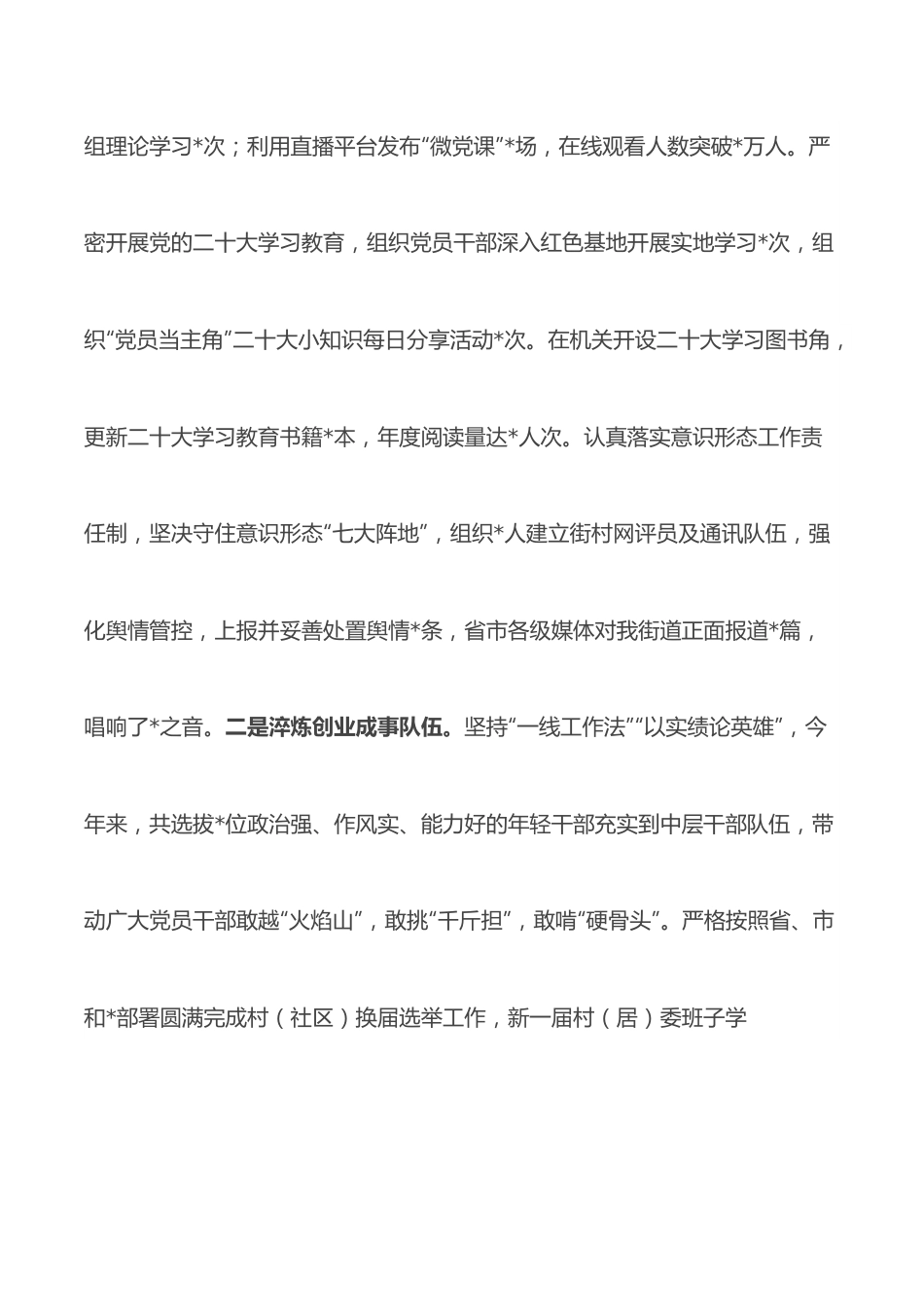 街道2022年度领导班子工作总结.docx_第2页