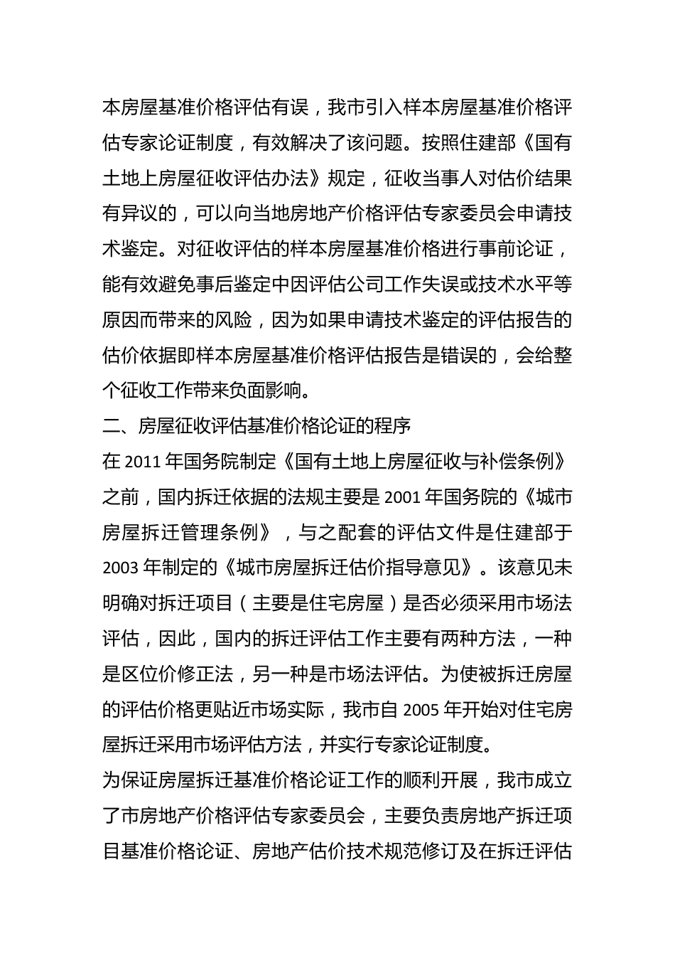 （6篇）房屋评估报告通用模板.docx_第3页